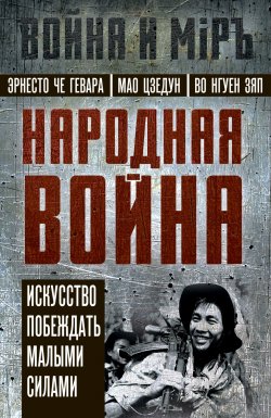 Книга "Народная война. Искусство побеждать малыми силами / Сборник" {Война и мир (Алгоритм)} – Эрнесто Гевара, Мао Цзэдун, Во Нгуен Зяп