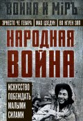 Народная война. Искусство побеждать малыми силами / Сборник (Эрнесто Гевара, Мао Цзедун, Во Нгуен Зяп)