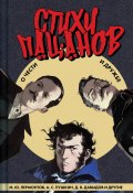 Стихи пацанов. О чести и дружбе (Михаил Лермонтов, Петр Вяземский, и ещё 6 авторов)