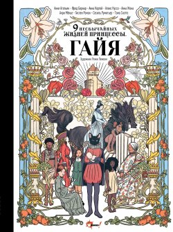 Книга "Девять необычайных жизней принцессы. Гайя" {Шедевры иллюстрации} – Анри Мёнье, Анни Агопьян, Фред Бернар, Анна Кортей, Алекс Куссо, Анна Жона, Тома Скотто, Гислен Роман, Сесиль Румигьер