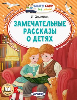 Книга "Замечательные рассказы о детях" {Читаем сами без мамы} – Борис Житков, 2024