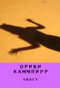 Хвост (Ориби Каммпирр, 2024)