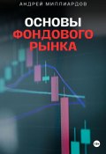 Основы фондового рынка (Андрей Миллиардов, 2024)