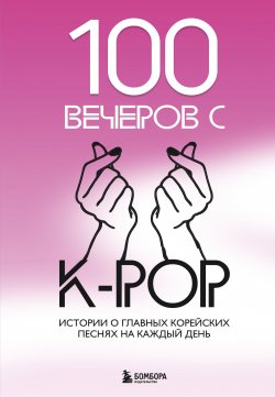 Книга "100 вечеров с K-pop" {K-POP. Главные книги о корейской культуре} – Яна Малышева, 2024