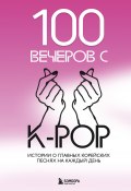 100 вечеров с K-pop (Яна Малышева, 2024)