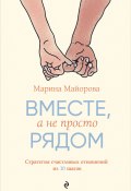 Вместе, а не просто рядом. Стратегия счастливых отношений из 10 шагов (Марина Майорова, 2024)