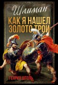 Шлиман. Как я нашел золото Трои (Генрих Штоль, 1956)