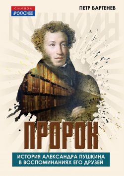 Книга "Пророк. История Александра Пушкина в воспоминаниях его друзей" {Символ России} – Петр Бартенев