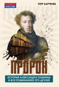 Пророк. История Александра Пушкина в воспоминаниях его друзей (Петр Бартенев)