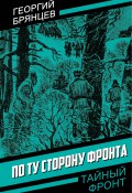 По ту сторону фронта (Георгий Брянцев, 1949)