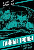 Тайные тропы (Георгий Брянцев, 1951)