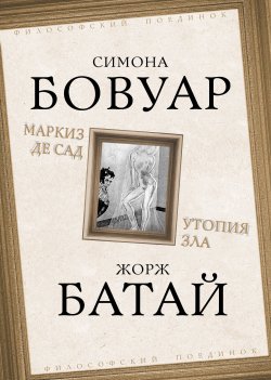 Книга "Маркиз де Сад. Утопия зла" {Философский поединок} – Симона де Бовуар, Жорж Батай