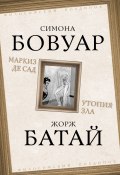 Маркиз де Сад. Утопия зла (Симона де Бовуар, Батай Жорж)