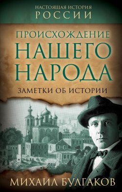 Книга "Происхождение нашего народа. Заметки об истории" {Настоящая история России} – Михаил Булгаков