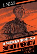 Книга "На тревожных перекрестках. Записки чекиста" (Станислав Ваупшасов, 2024)