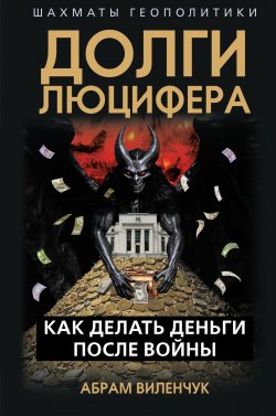 Книга "Долги Люцифера. Как делать деньги после войны" {Шахматы геополитики} – Абрам Виленчук+, 1929