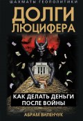 Долги Люцифера. Как делать деньги после войны (Абрам Виленчук+, 1929)