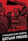 Книга "Гражданская война батьки Махно" (Валерий Волковинский, 2024)