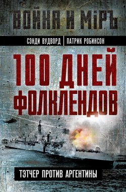 Книга "100 дней Фолклендов. Тэтчер против Аргентины" {Война и мир (Алгоритм)} – Сэнди Вудворд, Патрик Робинсон, 1992