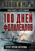 100 дней Фолклендов. Тэтчер против Аргентины (Сэнди Вудворд, Патрик Робинсон, 1992)