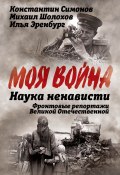 Наука ненависти. Фронтовые репортажи Великой Отечественной / Сборник (Константин Симонов, Михаил Шолохов, Илья Эренбург)