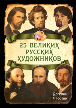 Книга "25 великих русских художников" {Русская история} – Евгений Тростин, 2024