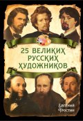 Книга "25 великих русских художников" (Евгений Тростин, 2024)