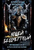 Кощей Бессмертный. Нечистая сила в русской истории (Александр Вельтман, 1833)