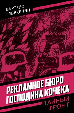 Книга "Рекламное бюро господина Кочека" {Тайный фронт} – Варткес Тевекелян, 1967