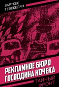 Рекламное бюро господина Кочека (Варткес Тевекелян, 1967)