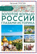 Книга "Золотое кольцо России глазами историка" (Евгений Тростин, 2024)