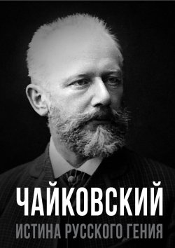 Книга "Чайковский. Истина русского гения" {Покорившие мир} – , 2024