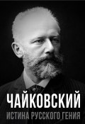 Книга "Чайковский. Истина русского гения" (, 2024)