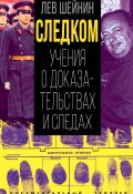 Книга "Следком. Учения о доказательствах и следах" (Лев Шейнин, 1949)