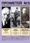 Прометей № 5. Смерть Ленина / Историко-публицистический альманах (Альманах, 2024)