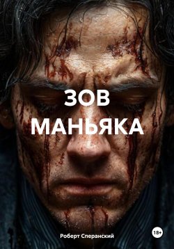 Книга "Зов маньяка" – Роберт Сперанский, 2024