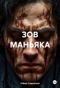 Зов маньяка (Роберт Сперанский, 2024)