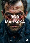 ЗОВ МАНЬЯКА (Роберт Сперанский, 2024)