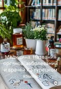 Медицина. Названия органов, заболеваний и врачей на турецком языке (Татьяна Вита, 2024)