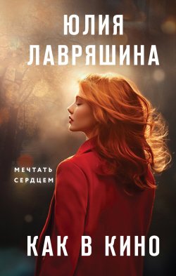 Книга "Как в кино" {Девочки мои. Психологические романы Ю. Лавряшиной} – Юлия Лавряшина, 2024