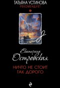 Ничто не стоит так дорого (Островская Екатерина, 2024)