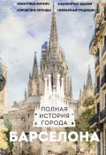 Книга "Барселона. Полная история города" (Рамон Наварете, 2024)