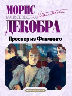 Книга "Проспер из Фламинго" {Классика на все времена} – Морис Декобра