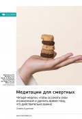 Медитации для смертных. Четыре недели, чтобы осознать свои ограничения и уделить время тому, что действительно важно. Оливер Буркеман. Саммари (М. Иванов, 2024)