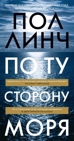 Книга "По ту сторону моря" {Большой роман (Аттикус)} – Пол Линч, 2019