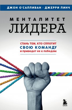 Книга "Менталитет лидера. Стань тем, кто сплотит свою команду и приведет ее к победам" {Психология спорта} – Джон О'Салливан, Джерри Линч, 2023