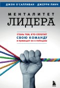 Менталитет лидера. Стань тем, кто сплотит свою команду и приведет ее к победам (Джон О'Салливан, Джерри Линч, 2023)