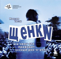 Книга "«ЩЕНКИ и к чему это приводит. ***ный рок-н-ролл»" {Поп-культ: музыканты, покорившие чарты и сердца} – Максим Тесли