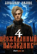 Неожиданный наследник 4 (Александр Яманов, 2024)