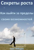 Секреты роста: Как выйти за пределы своих возможностей (Олег Лебедев, 2024)